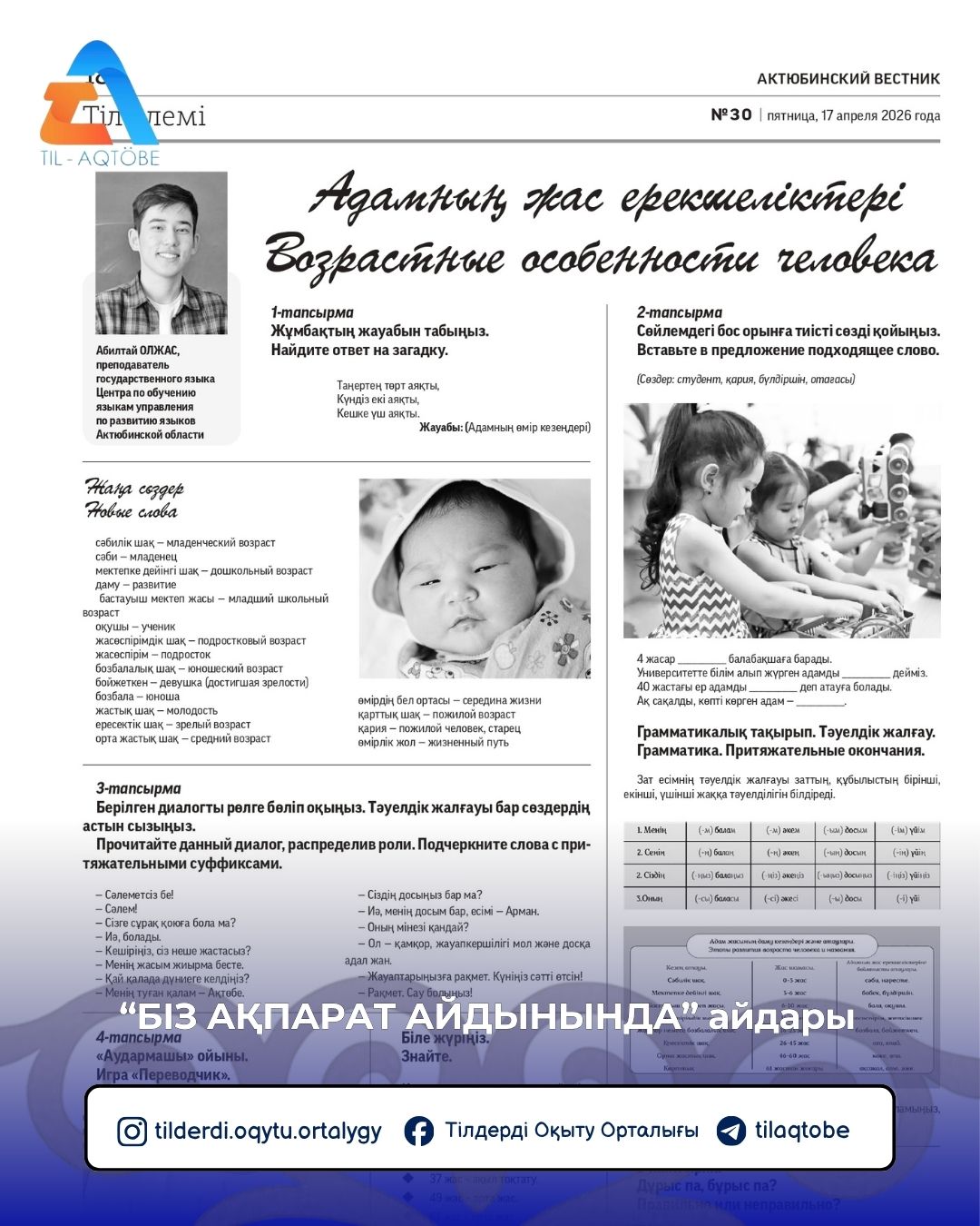 Тілдерді оқыту орталығының “БІЗ АҚПАРАТ АЙДЫНЫНДА” айдары