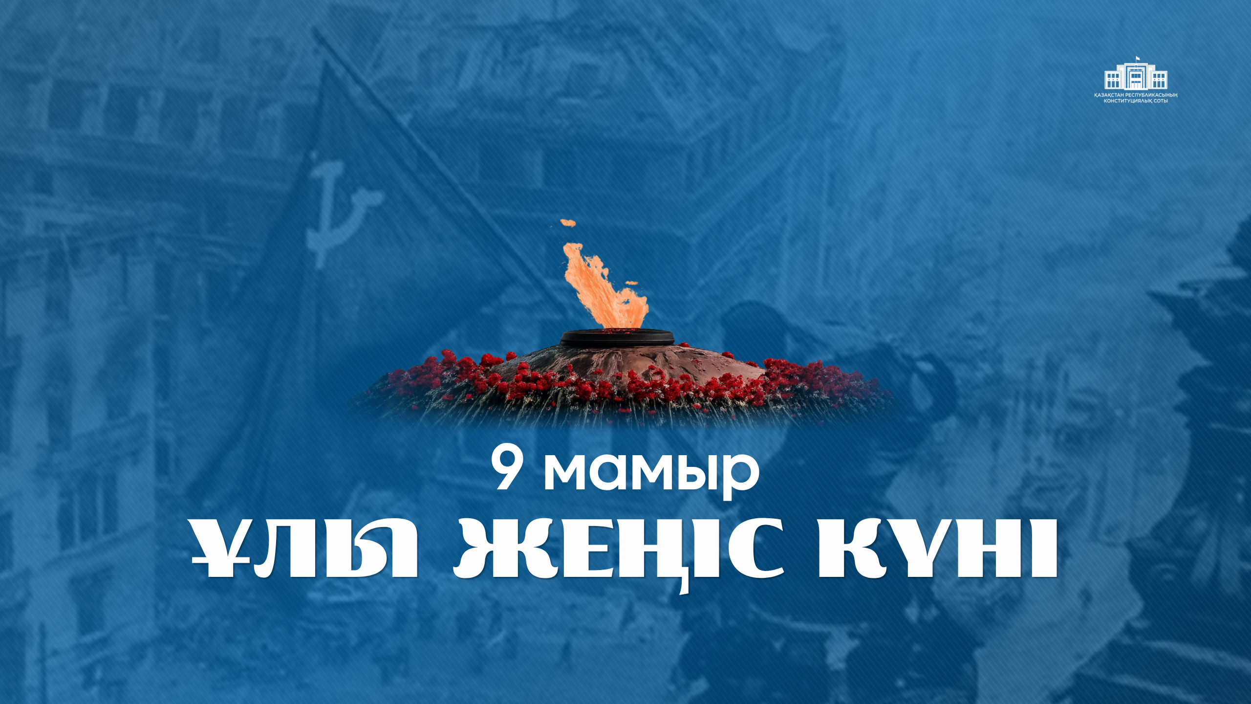 9 мамыр — Ұлы Жеңіс күні