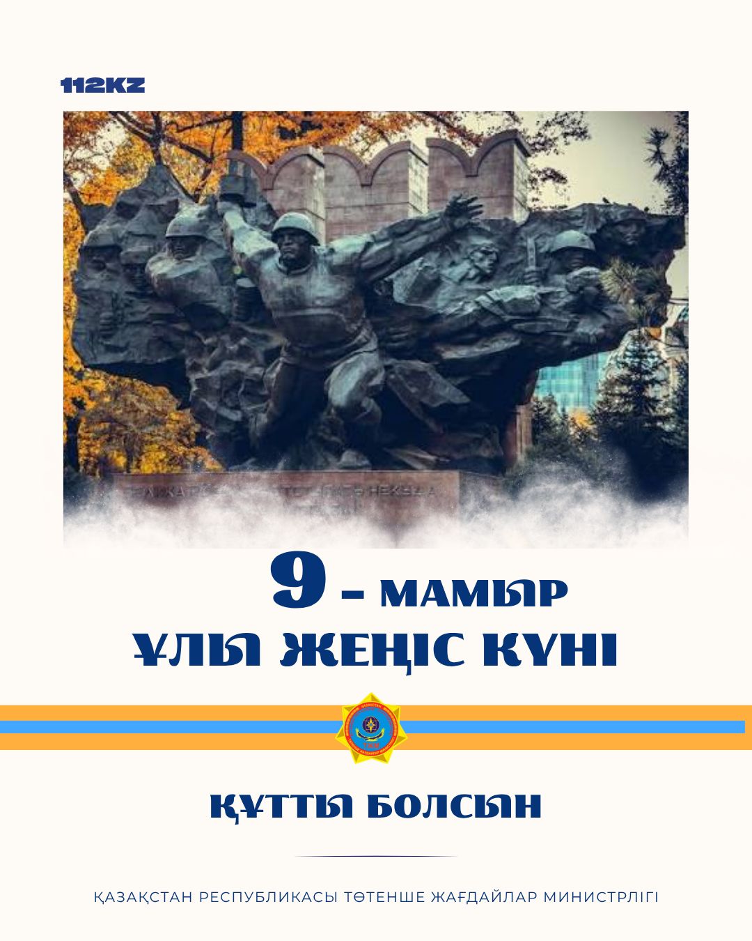 Құрметті ардагерлер, құтқарушылар! Қадірлі отандастар!