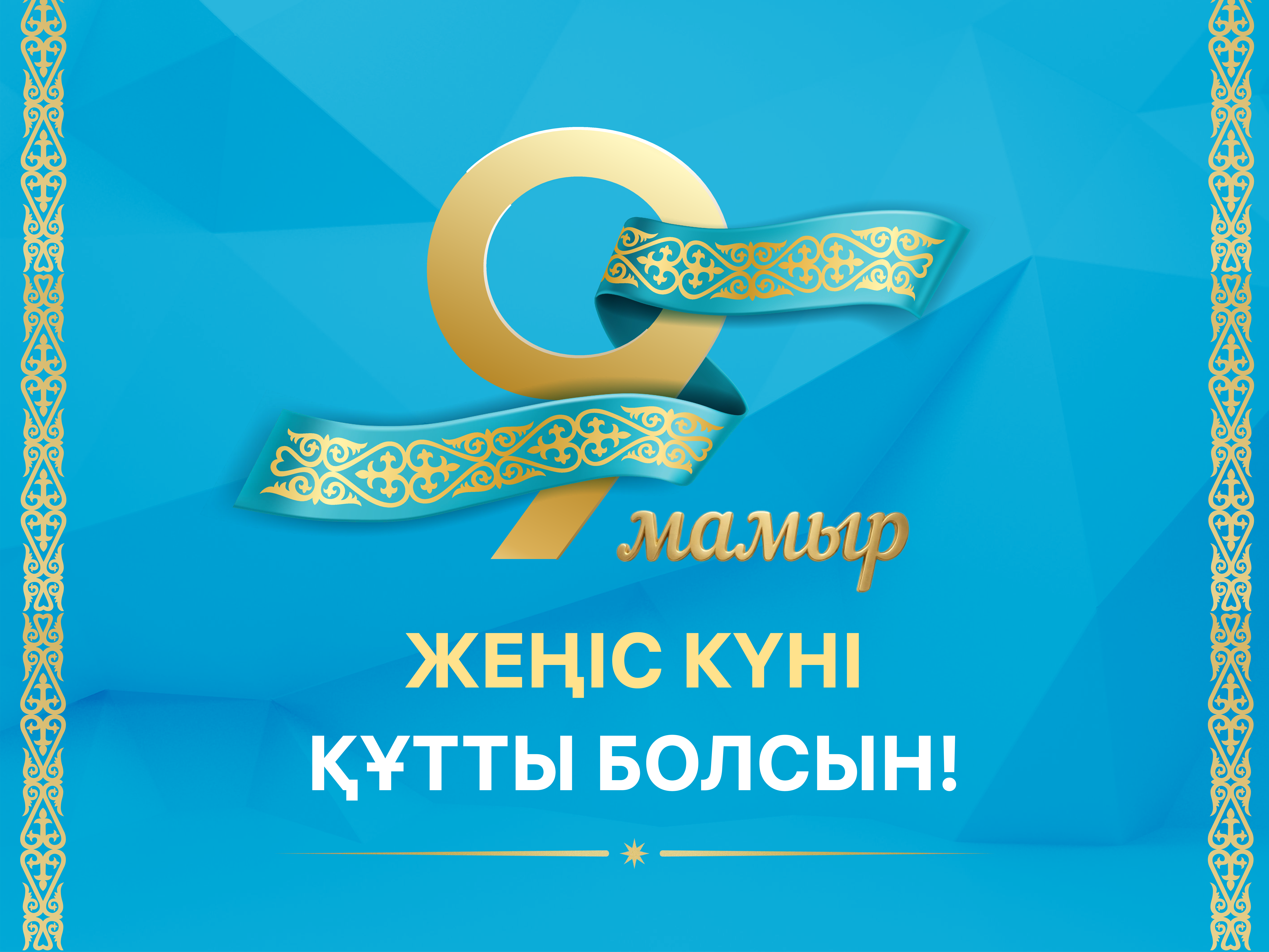 Құрметті соғыс ардагерлері және тыл еңбеккерлері!  Қадірлі отандастар!