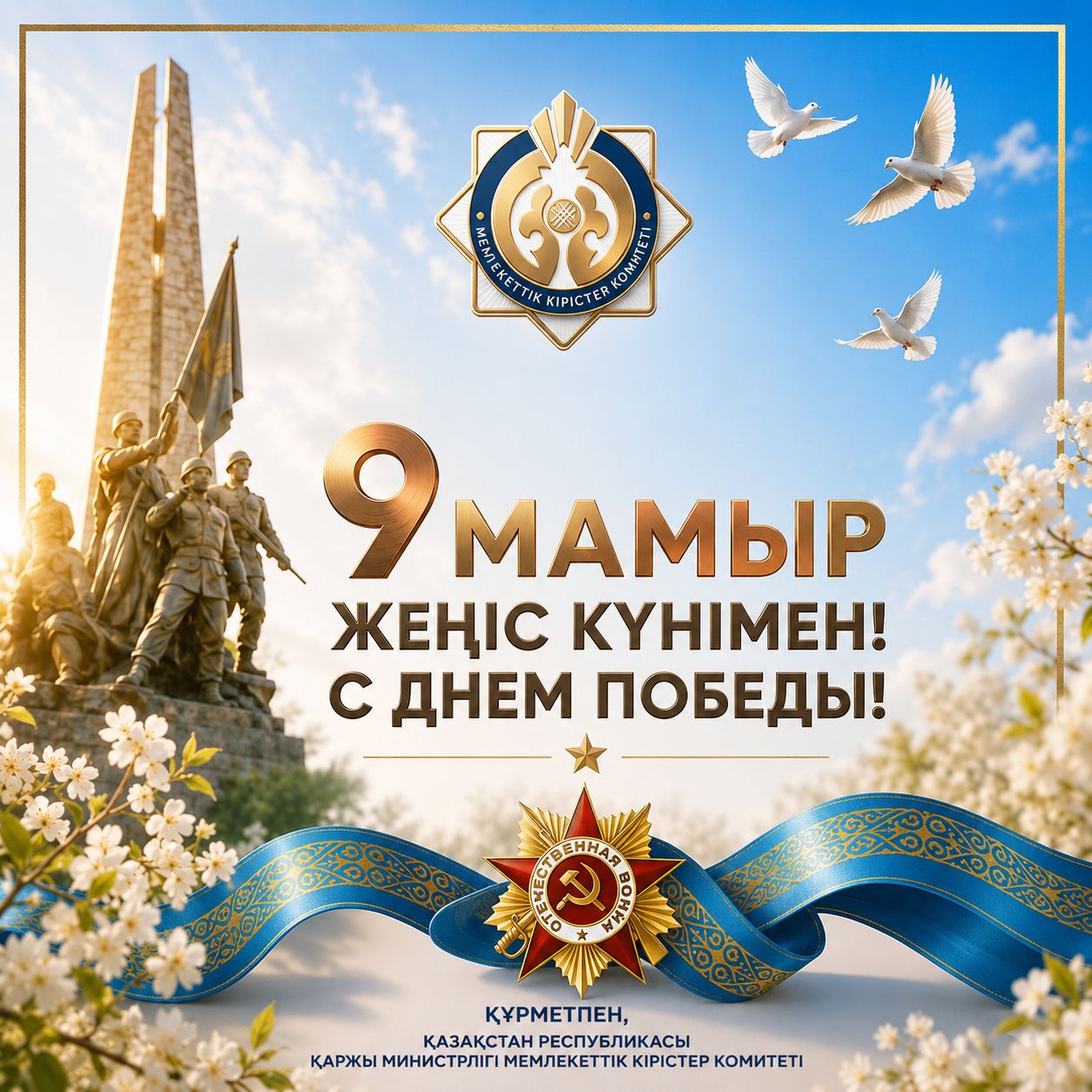 Сіздерді 9 Мамыр — Жеңіс күнімен шын жүректен құттықтаймыз!