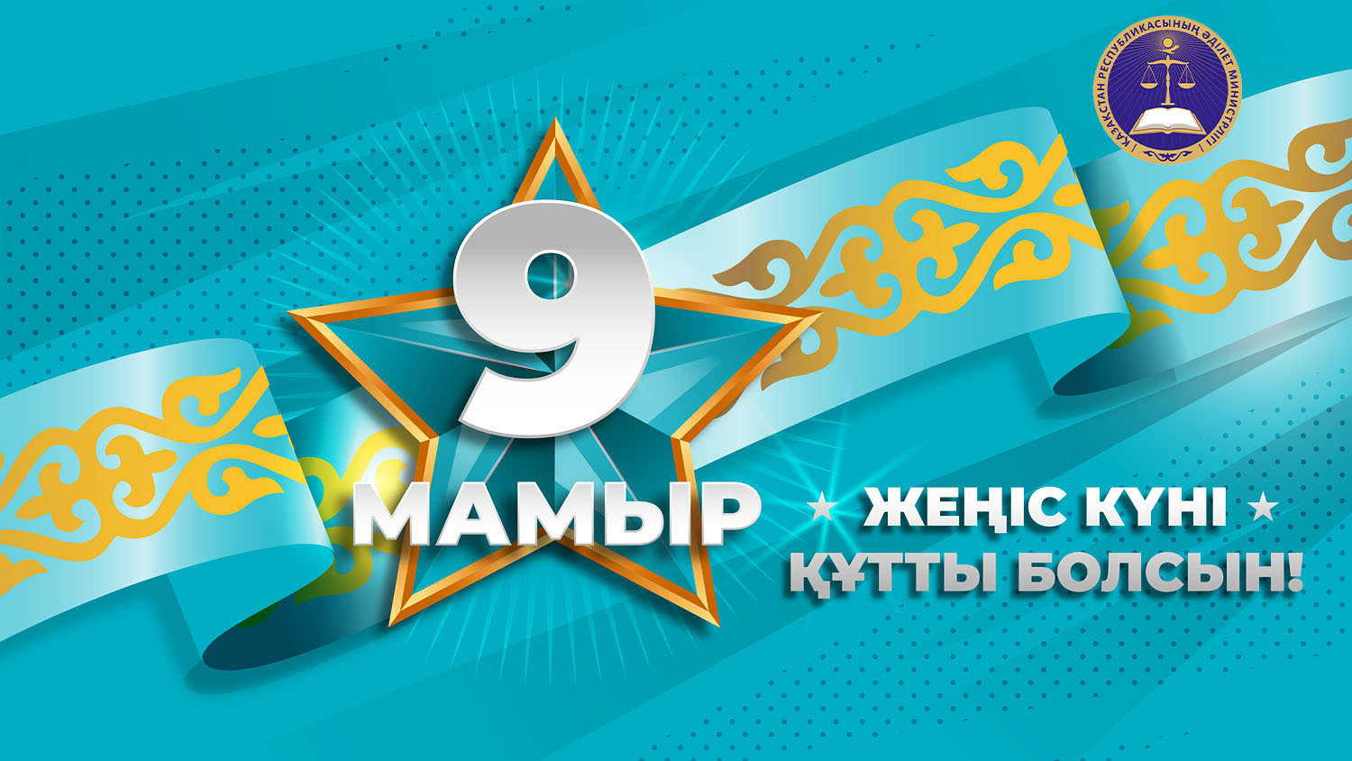 Ұлы Жеңіс күні құтты болсын!