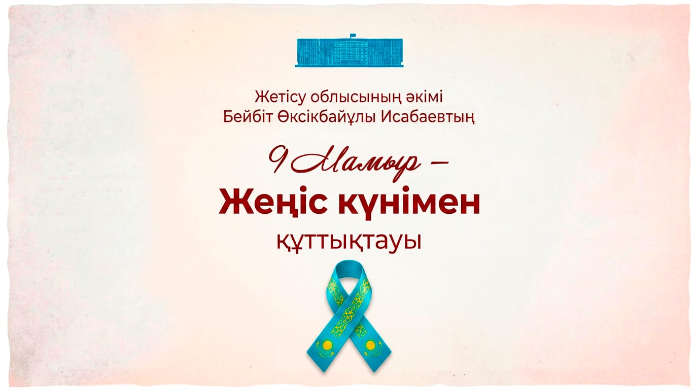 ЖЕҢІС КҮНІ - ЕЛЖАНДЫЛЫҚ ПЕН ЕРЛІКТІҢ СИМВОЛЫ