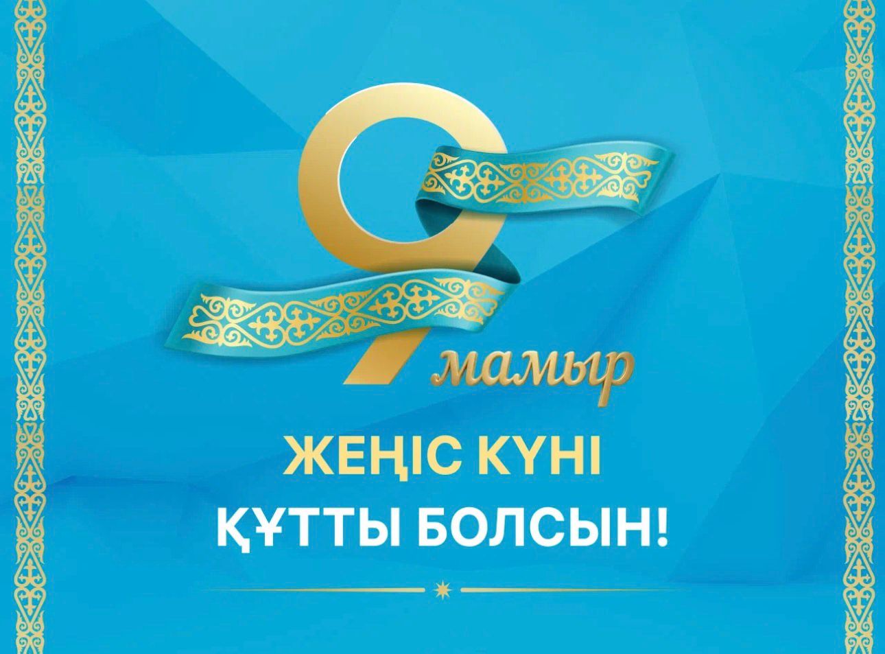 Ұлы Жеңіс күні құтты болсын!