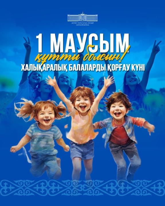 1 июня – Международный день защиты детей