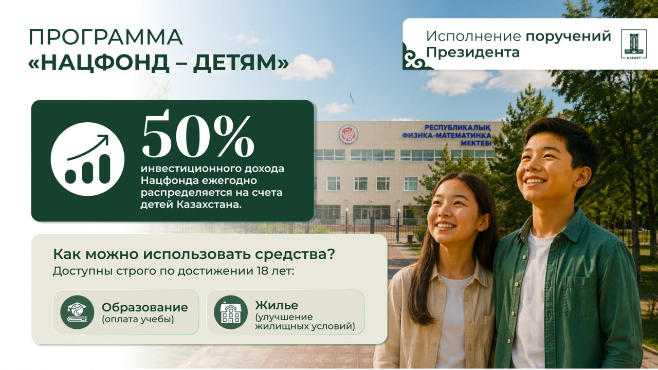 «Нацфонд – детям»: финансовый базис для будущего поколения