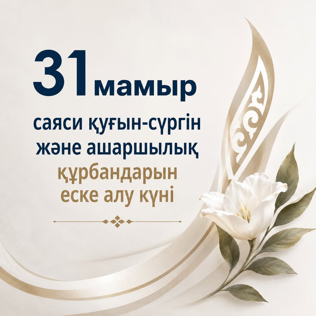 31 мая — День памяти жертв политических репрессий