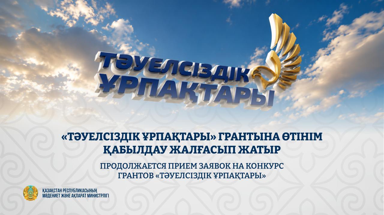 «Тәуелсіздік ұрпақтары» грантына өтінім қабылдау жалғасып жатыр