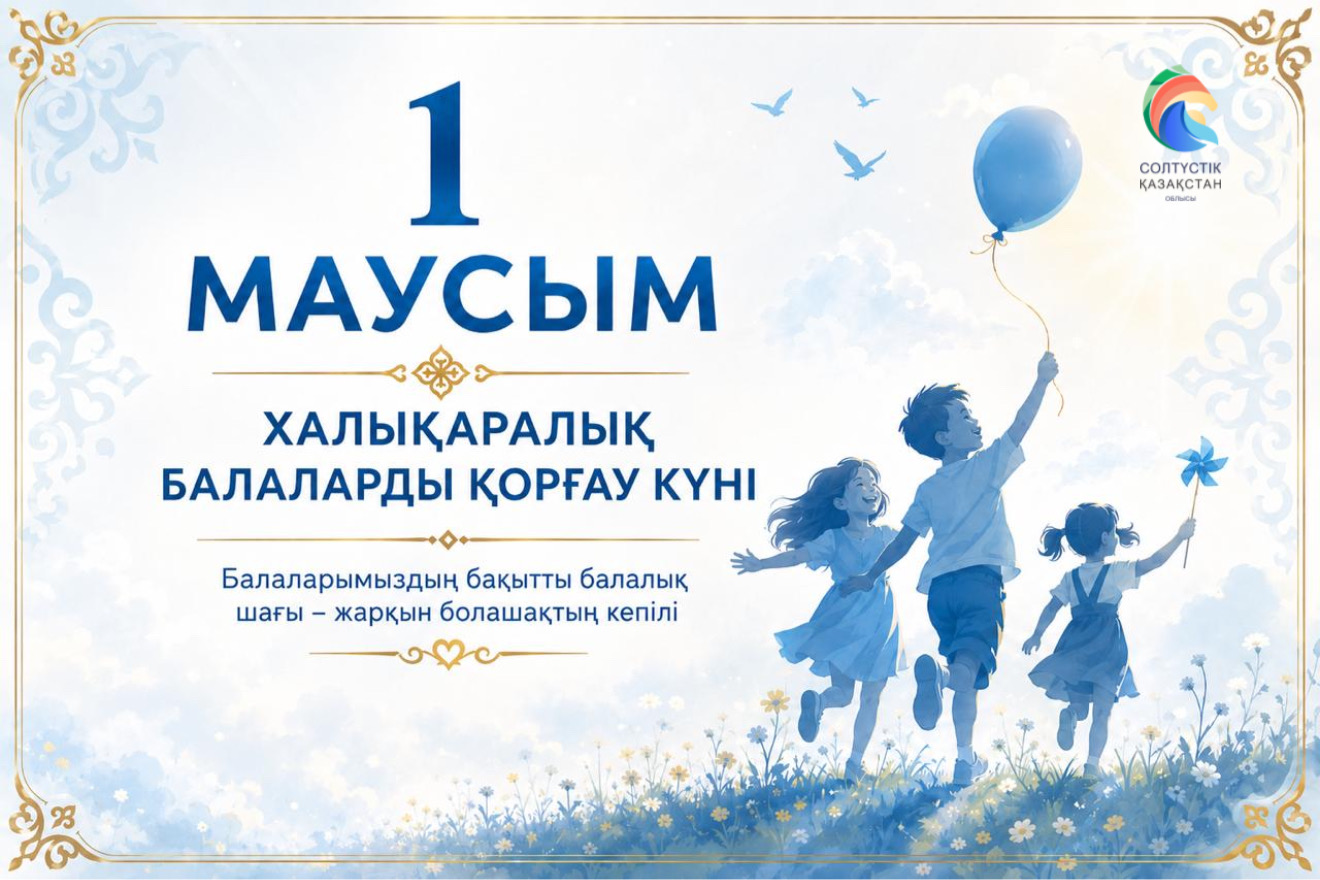 Поздравление акима СКО с Международным днём защиты детей
