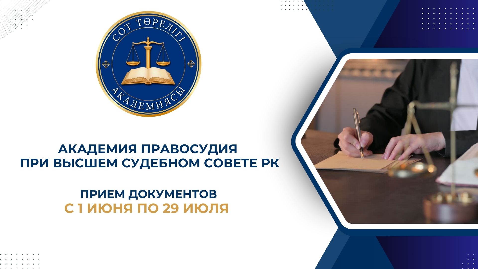 Академия правосудия при Высшем Судебном Совете объявляет о начале приёма документов в магистратуру