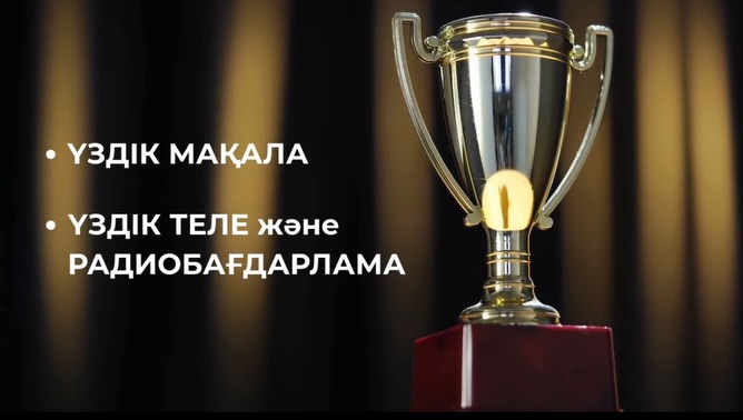 «Мемлекеттік тіл және БАҚ» республикалық байқауына қатысуға шақырамыз!