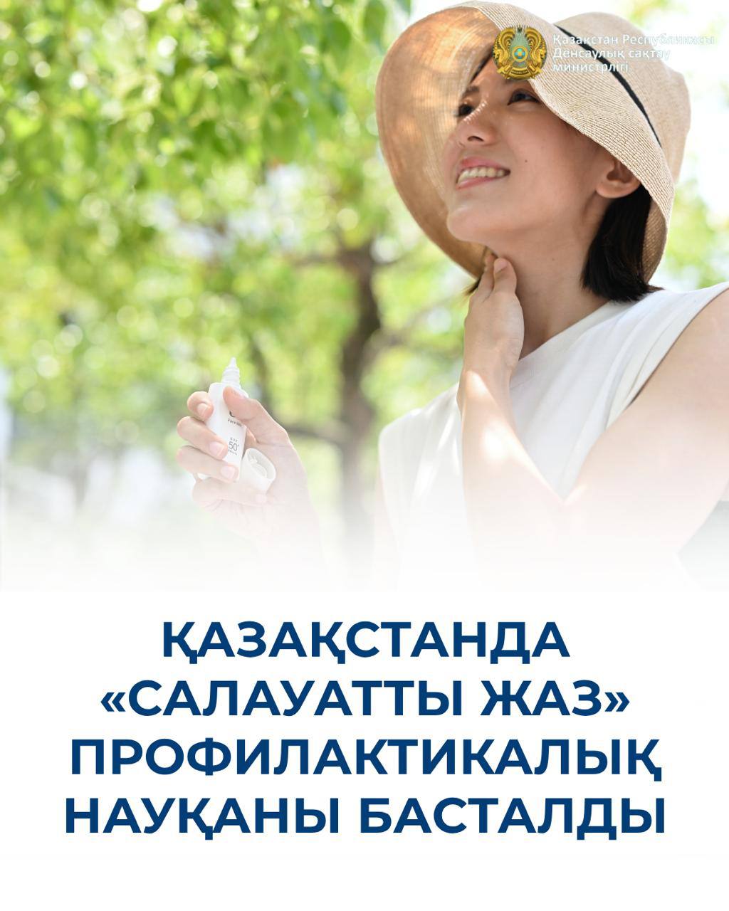 В КАЗАХСТАНЕ СТАРТОВАЛА ПРОФИЛАКТИЧЕСКАЯ КАМПАНИЯ «ЗДОРОВОЕ ЛЕТО»