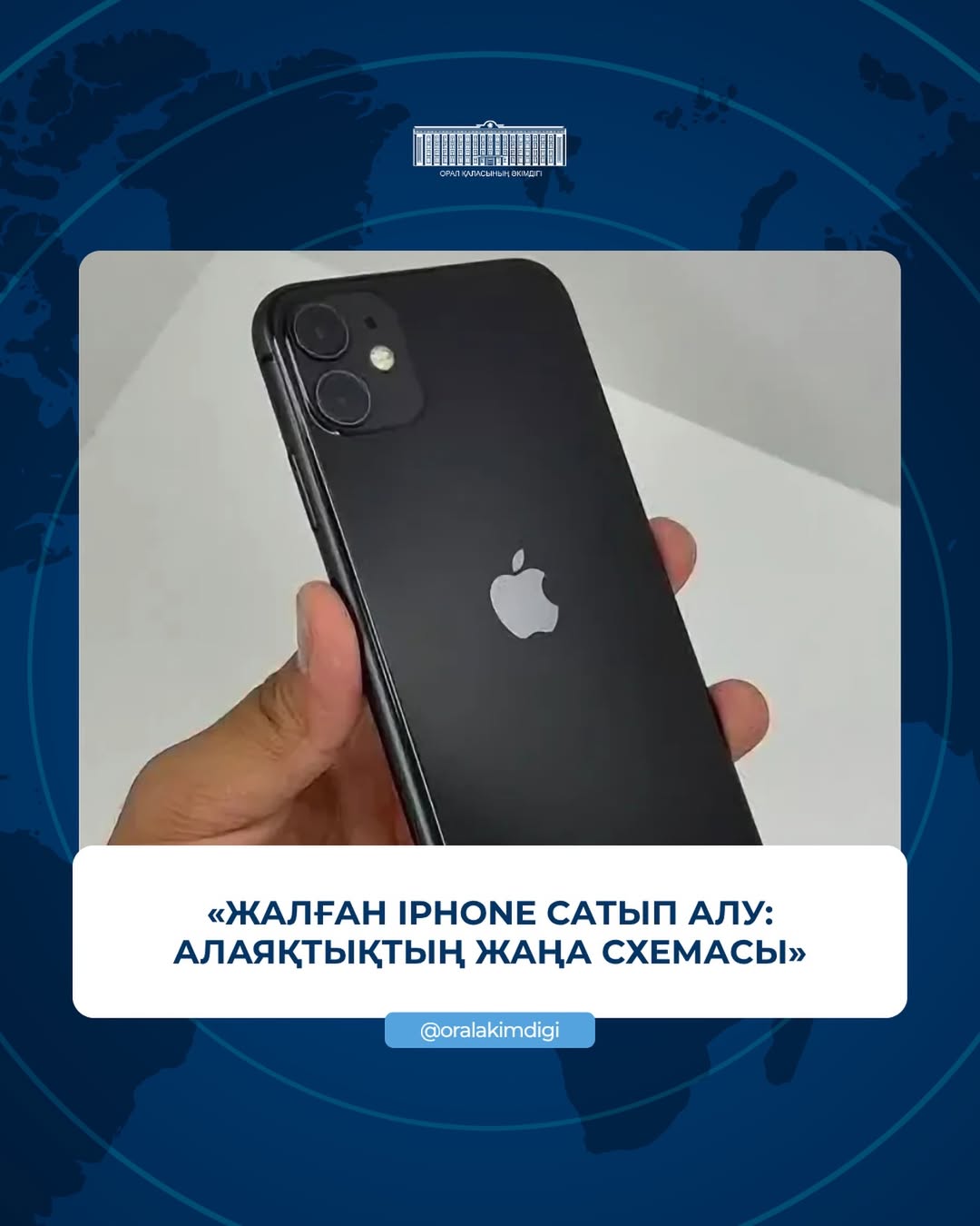 «Жалған iPhone сатып алу: алаяқтықтың жаңа схемасы»