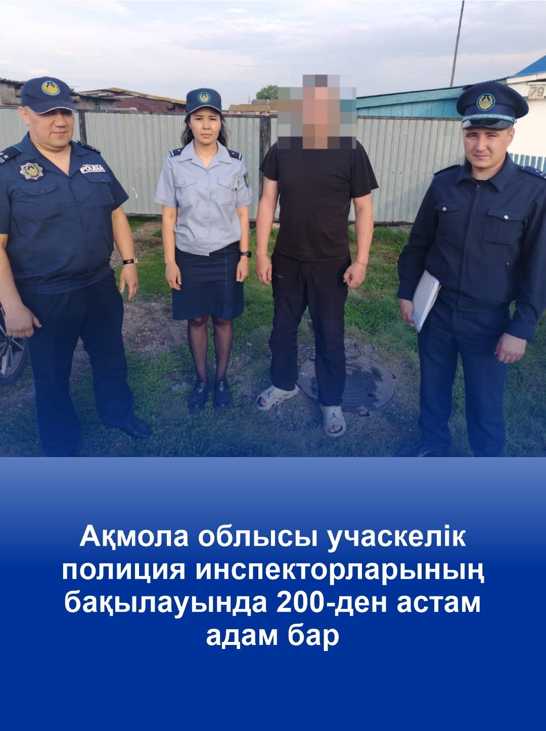 Более 200 подучетных лиц находятся под контролем участковых инспекторов полиции в Акмолинской области