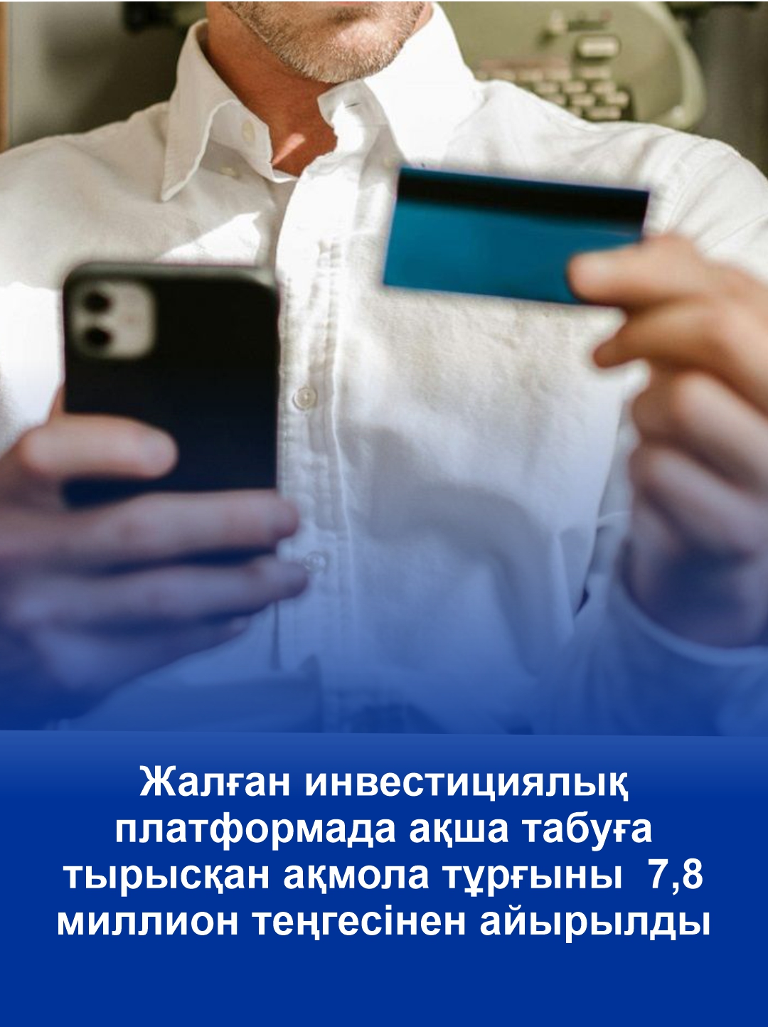 7,8 миллионов тенге потерял акмолинец, пытаясь заработать на фейковой инвестиционной платформе