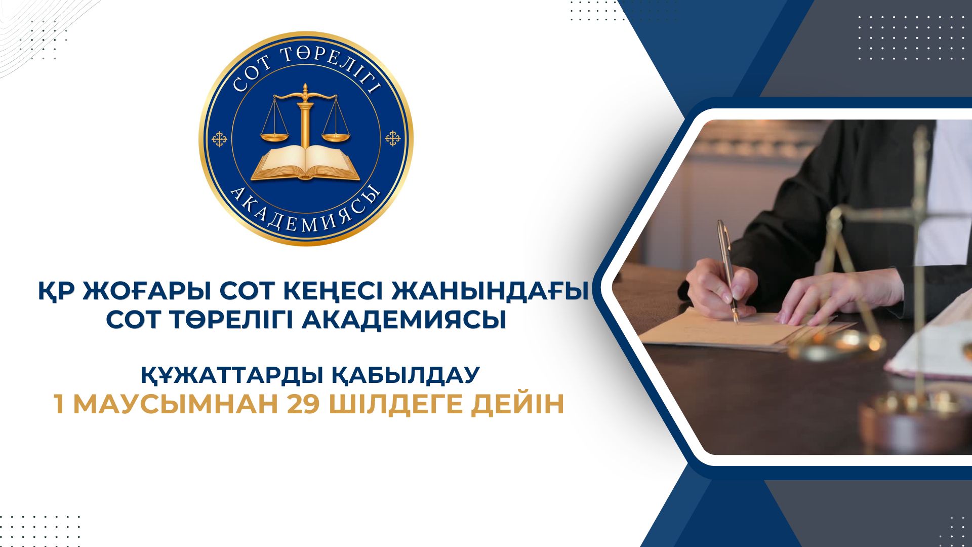 Жоғары Сот Кеңесі жанындағы Сот төрелігі академиясы магистратураға құжат қабылдаудың басталғанын хабарлайды