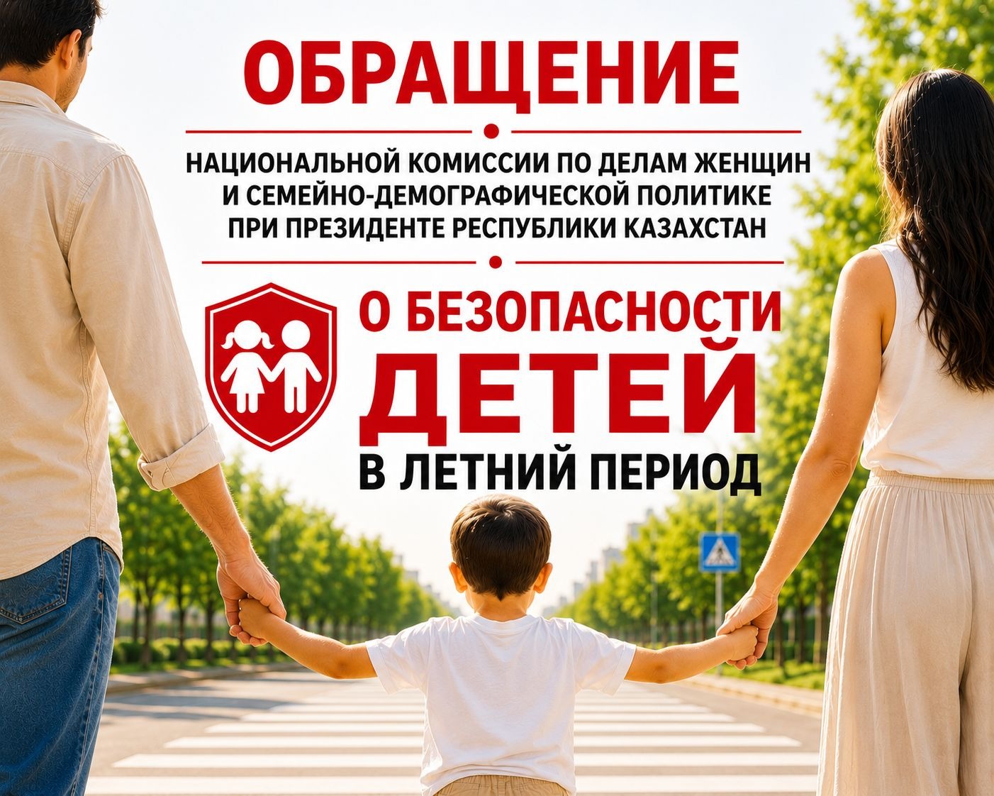 Обращение Национальной комиссии по делам женщин и семейно-демографической политике при Президенте РК