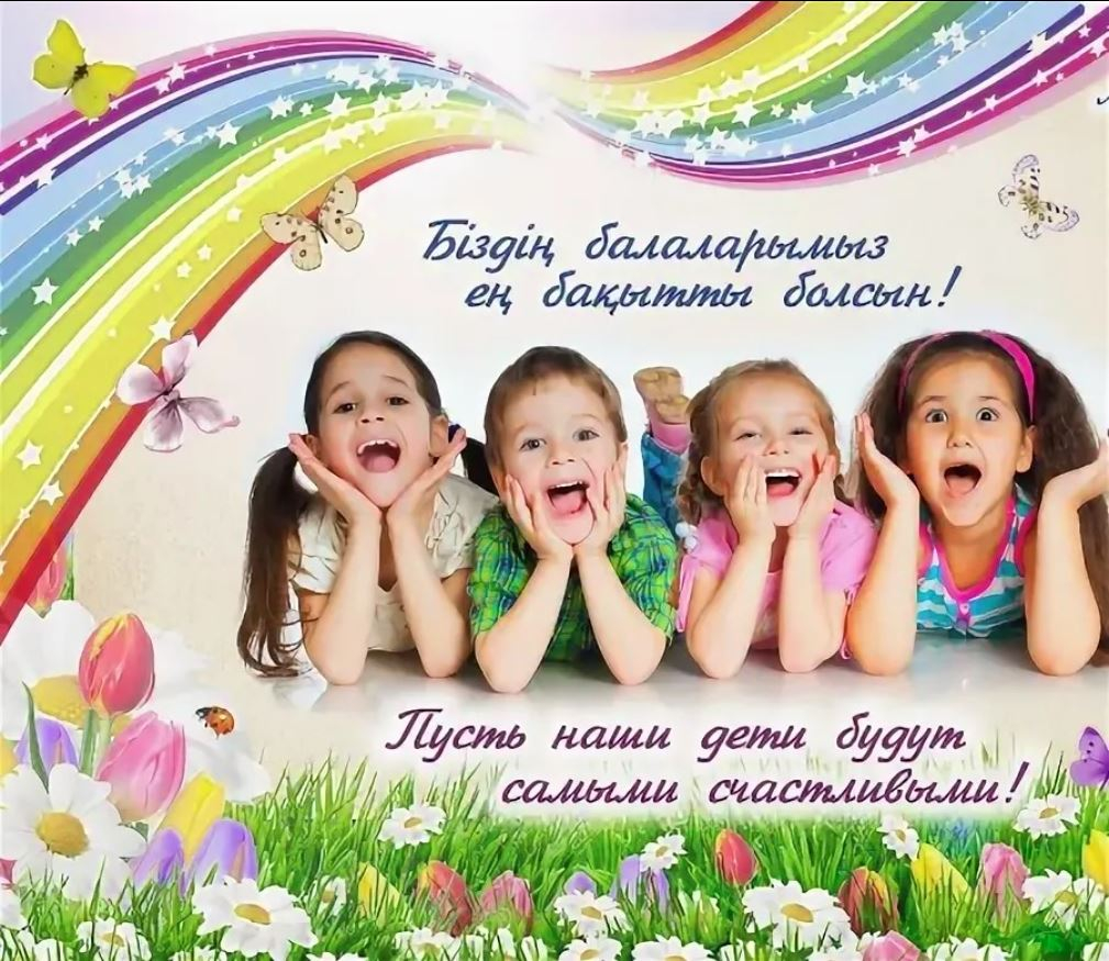 С Днём защиты детей!