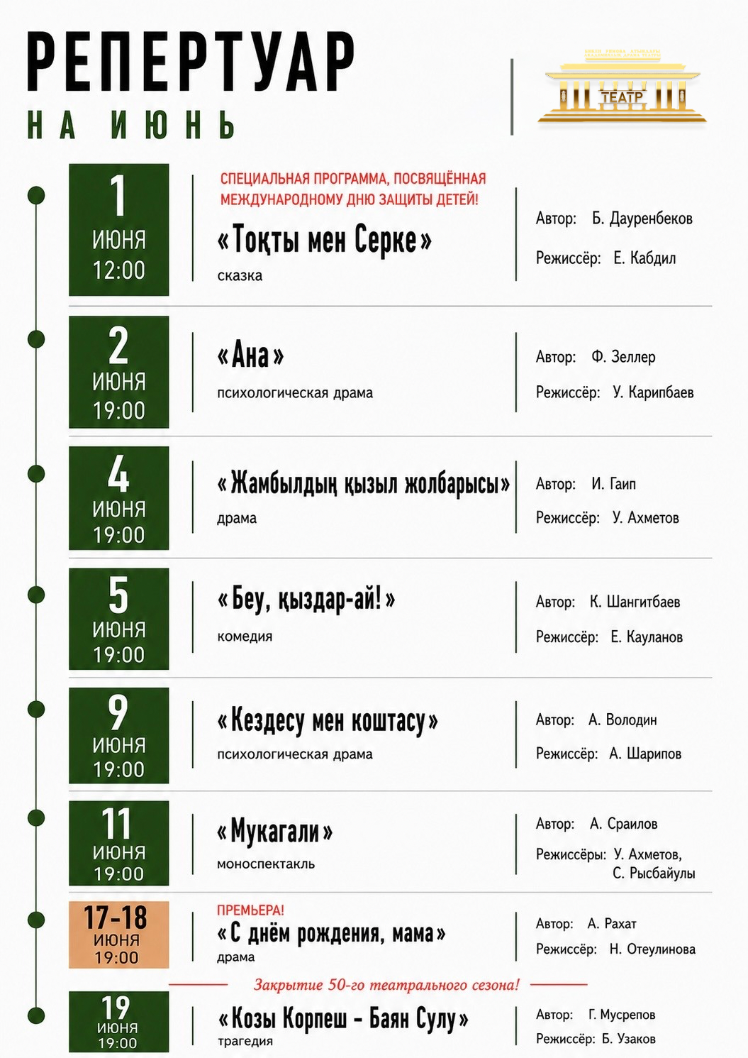 Репертуар постановок академического театра драмы имени Бикен Римовой на июнь