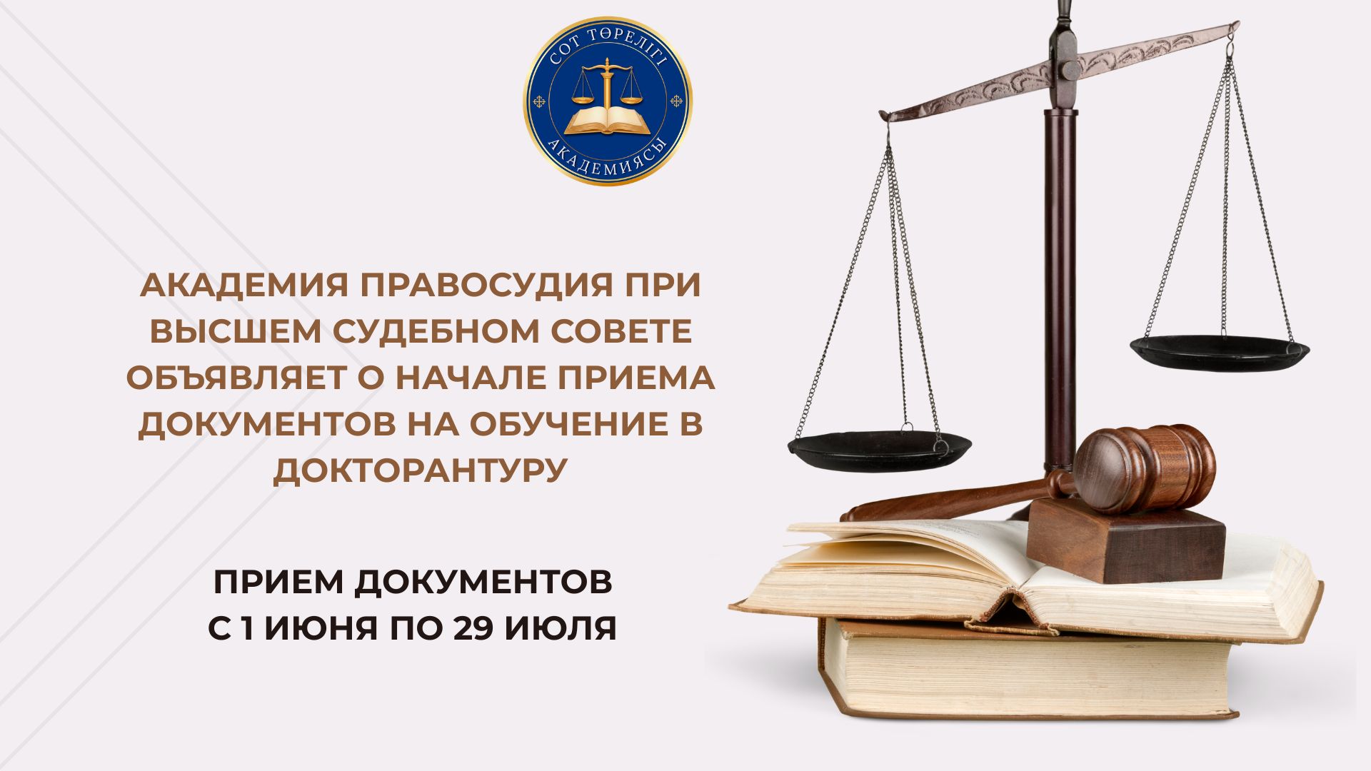 Академия правосудия при Высшем Судебном Совете объявляет о начале приема документов в докторантуру