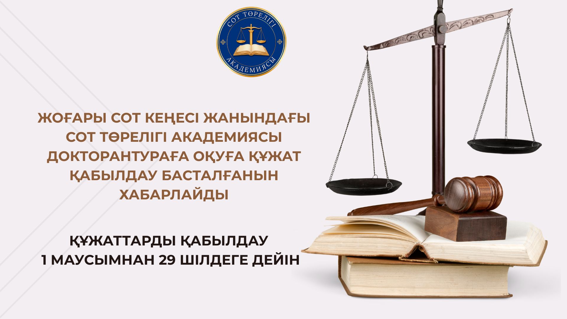 Жоғары Сот Кеңесі жанындағы Сот төрелігі академиясы докторантураға құжат қабылдаудың басталғанын хабарлайды
