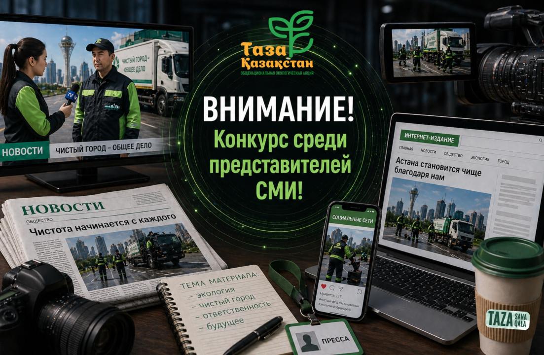 «Таза Қазақстан – Таза Астана»: Астана күніне орай БАҚ өкілдері арасында байқау жалғасуда