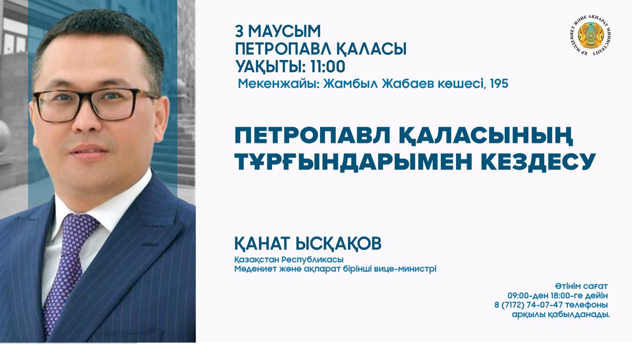 Солтүстік Қазақстан облысында  ҚР Мәдениет және ақпарат бірінші вице-министрі Қанат Ысқақовтың халықпен кездесуі өтеді