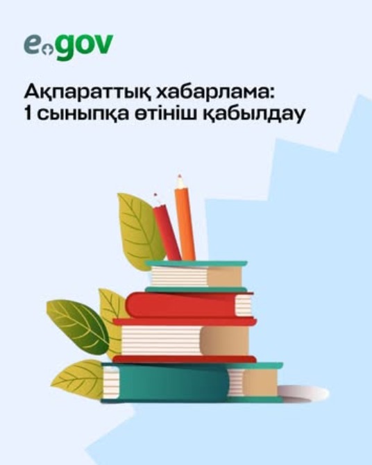1 сыныпқа өтініш қабылдау