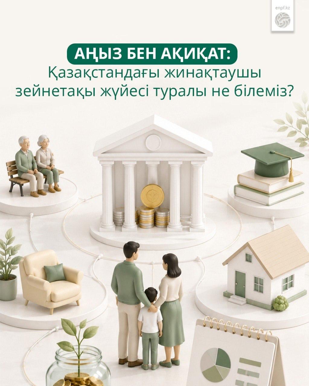 Аңыз бен ақиқат: Қазақстандағы жинақтаушы зейнетақы жүйесі туралы не білеміз? https://t.me/enpfkz/3792