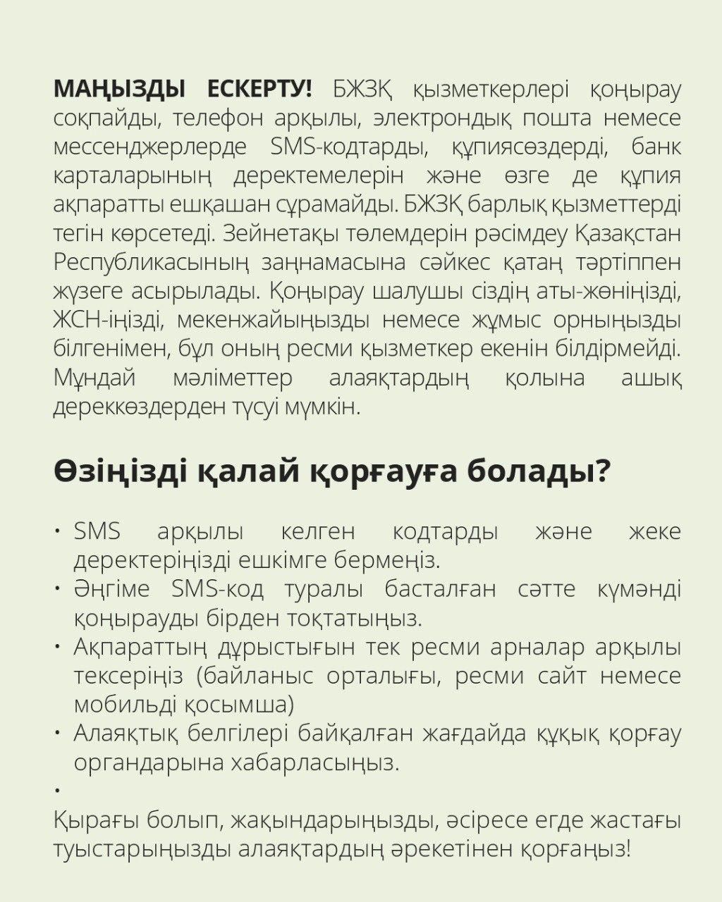 Абайлаңыз, алаяқтар! БЖЗҚ салымшыларды алдаудың жаңа тәсілдері туралы ескертеді https://t.me/enpfkz/3807