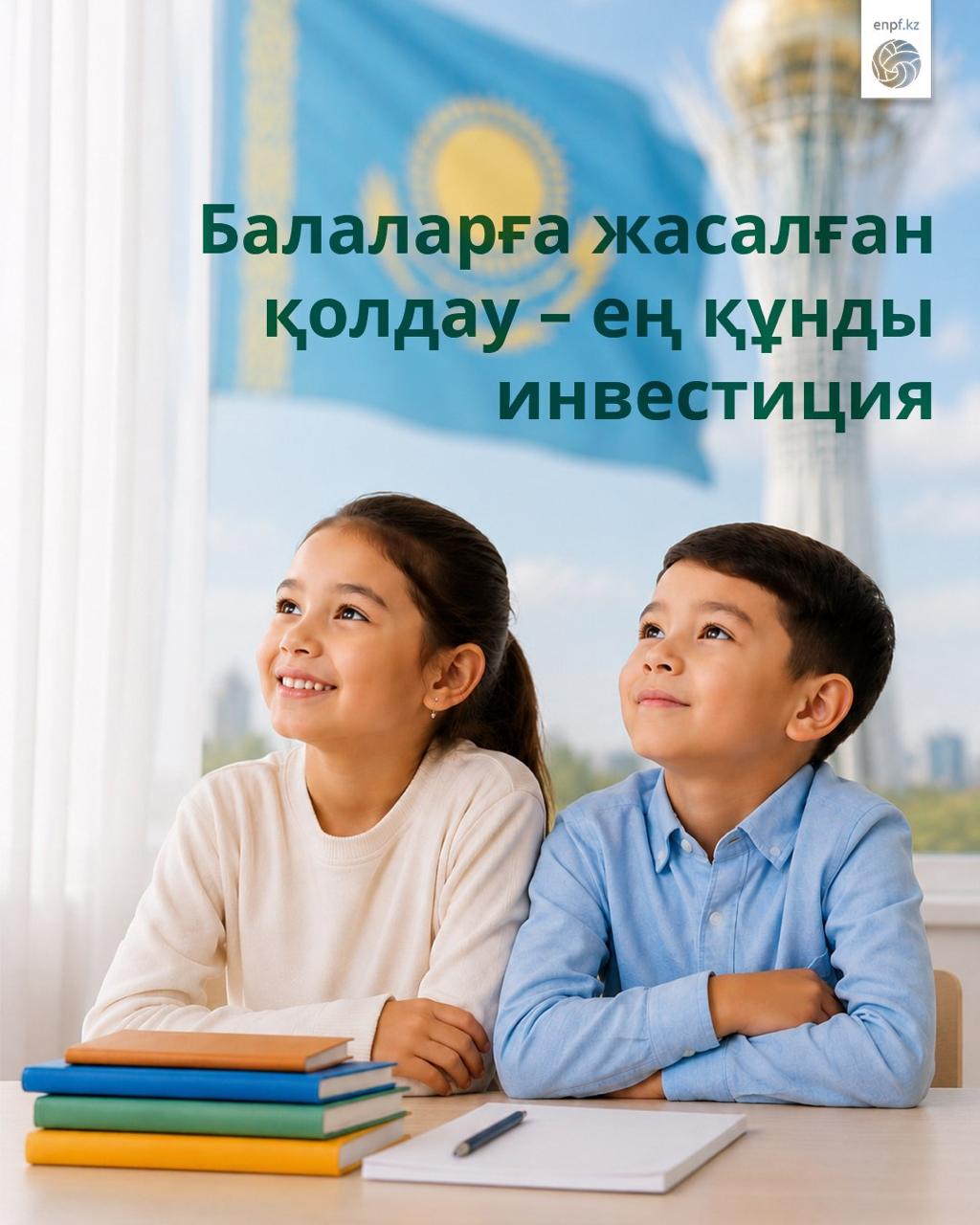 Балаларға жасалған қолдау – ең құнды инвестиция