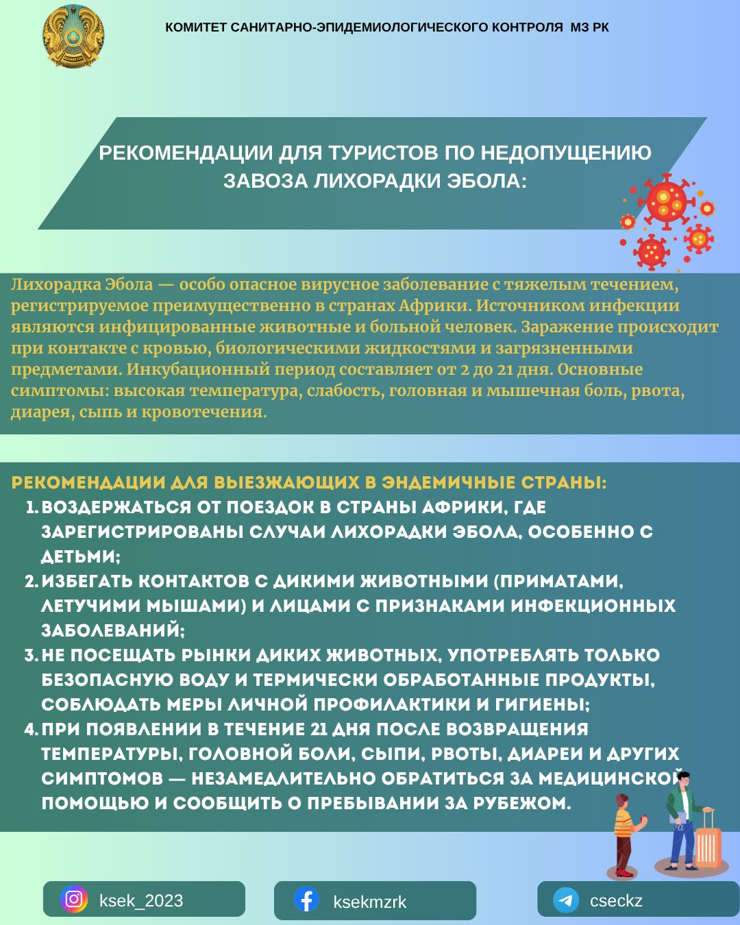 Рекомендации для туристов по недопущению завоза лихорадки Эбола