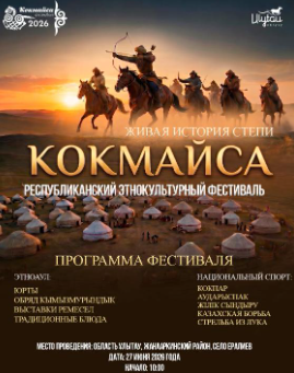 Ұлытау төрінде «КӨКМАЙСА – ДАЛАНЫҢ ТІРІ ТАРИХЫ» республикалық этномәдени фестивалі өтеді!